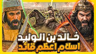 قاد الجيوش بمجرد ان اسلم!! أعظم قائد عسكري في التاريخ .. خالد بن الوليد