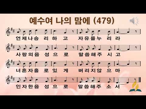 479 예수여 나의 맘에