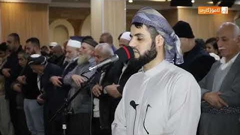 سورة الصف" كاملة للشيخ رعد الكردي _ صلاة العشاء مسجد بَهَشت