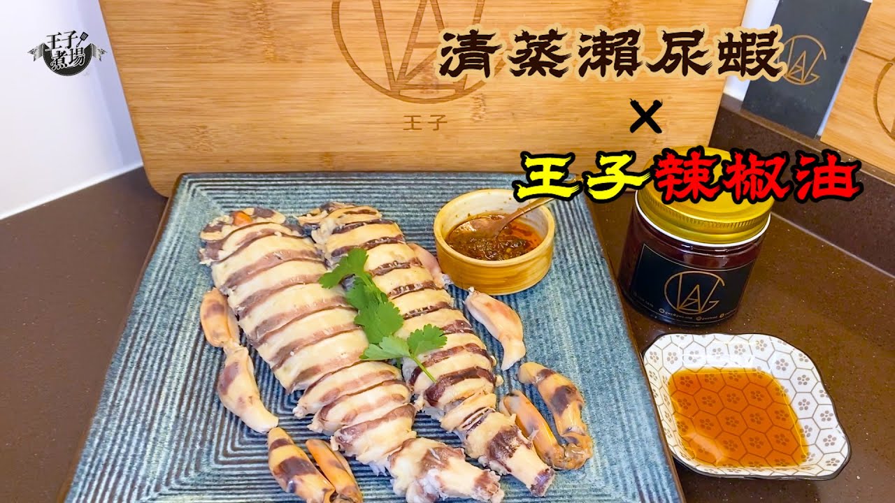清蒸粗壯瀨尿蝦 簡單攻略3個步驟有得食 海鮮 食譜 王子煮場 Youtube 清蒸粗壯瀨尿蝦 簡單攻略3個步驟有得食 海鮮 食譜 王子煮場 Youtube