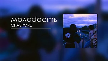 CRASPORE - мoлodocmь (Audio)