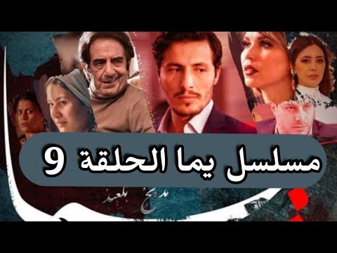Série Yemma épisode 9 مسلسل يما الحلقة - YouTube