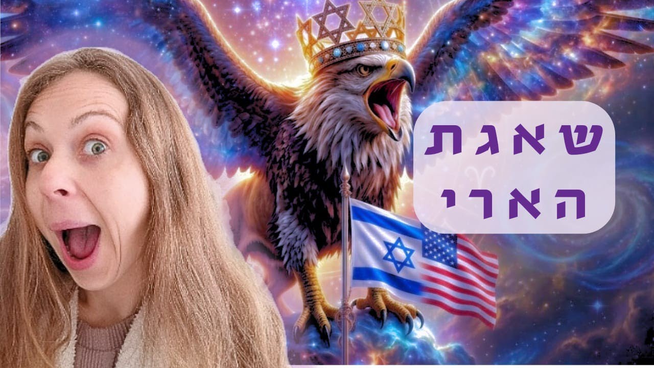 האסטרולוגיה שלי לשאגת הארי 🫡🦁🦅🌟