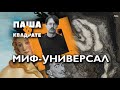 Миф-универсал [ПАША В КВАДРАТЕ]