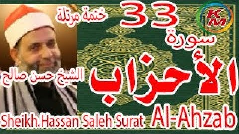 33-سورة الأحزاب كاملة [ ختمة مرتلة ] بصوت الشيخ حسن صالح Sheikh.Hassan Saleh Surat Al-Ahzab full