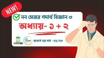 অধ্যায়- ১+২ | নন মেজর পদার্থ বিজ্ঞান ৩ | অনার্স ২য় বর্ষ | কেমিস্ট হাব nu paid batch