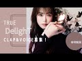 18th Singleカップリング曲「DelighT」のクラップ＆歌声募集！