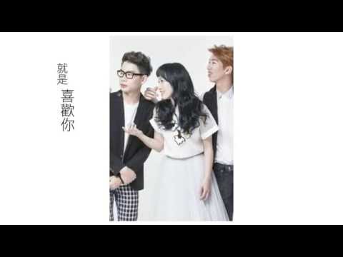 四個朋友 - 就是喜歡你 (官方歌詞版MV)