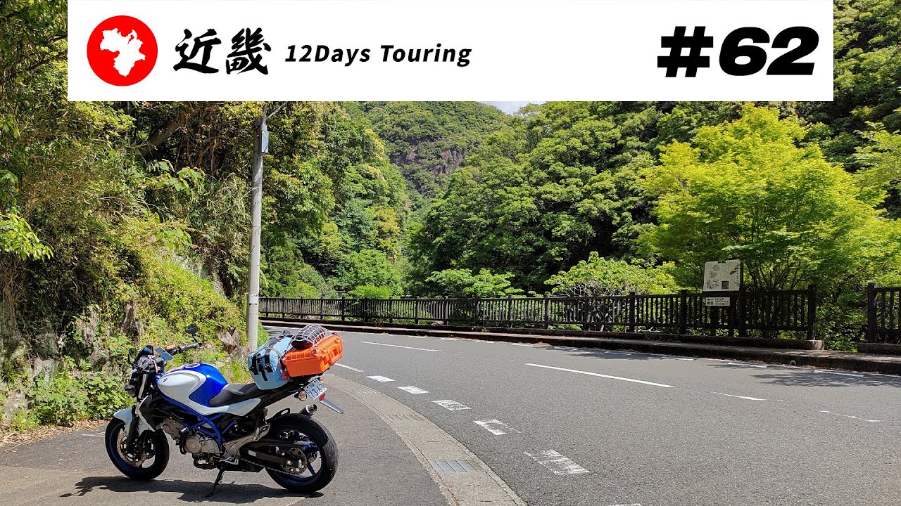 バイク旅】近畿地方 12日間ツーリング #62 奇絶峡→上富田町【ソロ