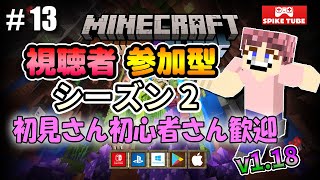 #13【シーズン2】マイクラ視聴者参加型サバイバル！ 【初見さん初心者さん歓迎】