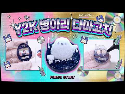 Y2K 감성 폭발✨ 다마고치 클리커 만들기 + 투어스 굿즈 DIY💿
