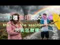 英文神回覆|What’s the weather like? |天氣怎麼樣?|英語教學