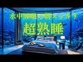 【至高の超熟睡🐟】効果抜群528Hz・432Hzのα波+ソルフェジオ周波数で快眠bgm💤癒しの水中ホテルで自律神経が整い短時間で疲労回復🏖️ストレス解消で不安うつ改善 睡眠導入音楽 瞑想 曲 水の音