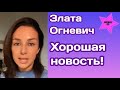 Злата Огневич рассказала хорошие новости и вздохнула с облегчением:" Есть надежда"