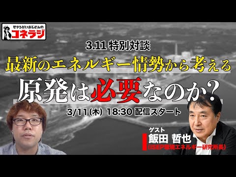 3.11特別対談「最新のエネルギー情勢から考える 原発は必要なのか？」コネラジ 第123回 特別ゲスト 飯田 哲也さん