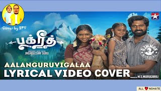 Video thumbnail of "SPV- #aalankuruvigalaa Song cover | #SPV14 | Vikranth | Sid Sriram | D Imman | Bakrid | Jagadeesan S"