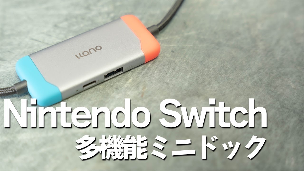 これ一台で大型画面へ出力 Nintendo Switch多機能ドックの動画 llano