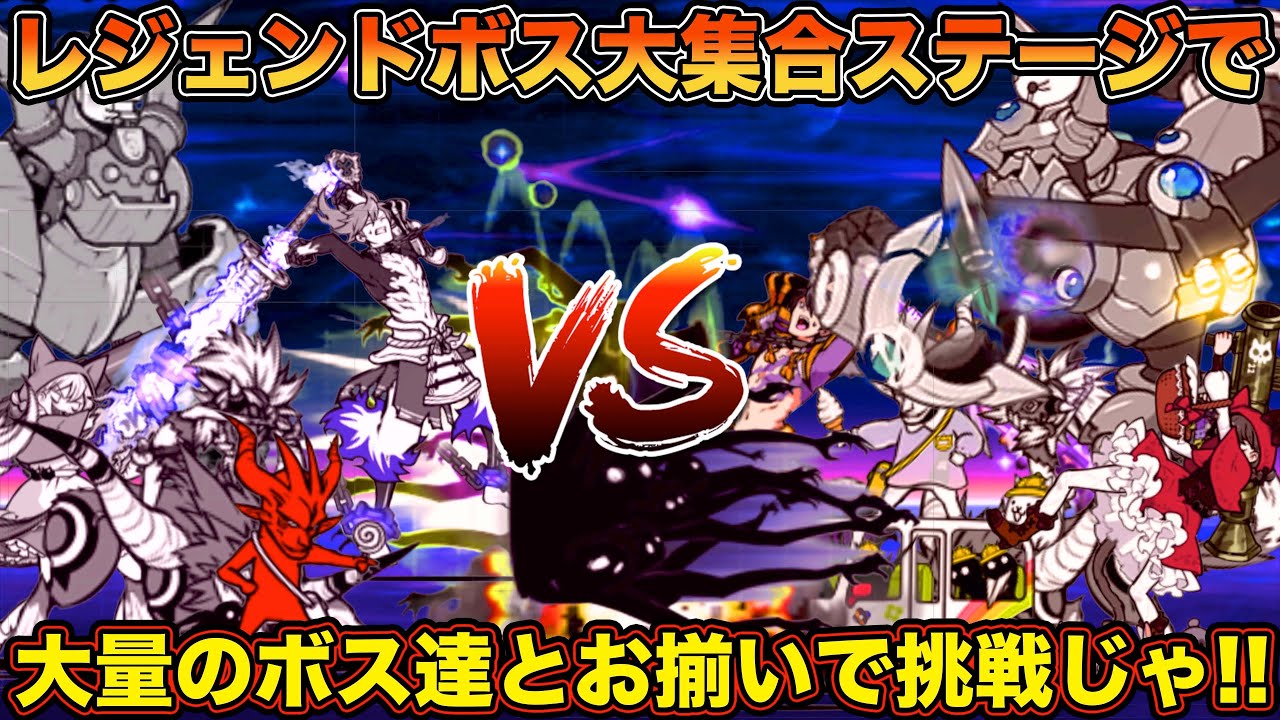 にゃんこ 大 戦争 レジェンド ステージ