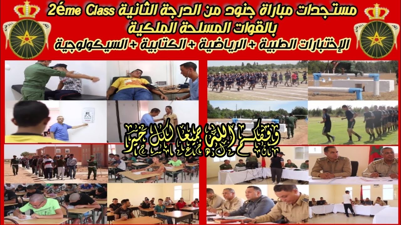 مستجدات مباراة جنود من الدرجة الثانية  الشامل في 