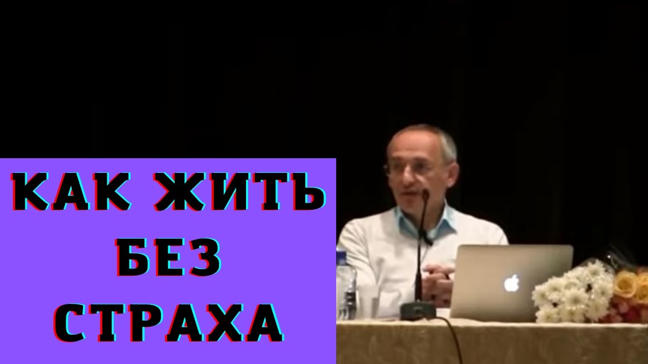 Как  жить без страха