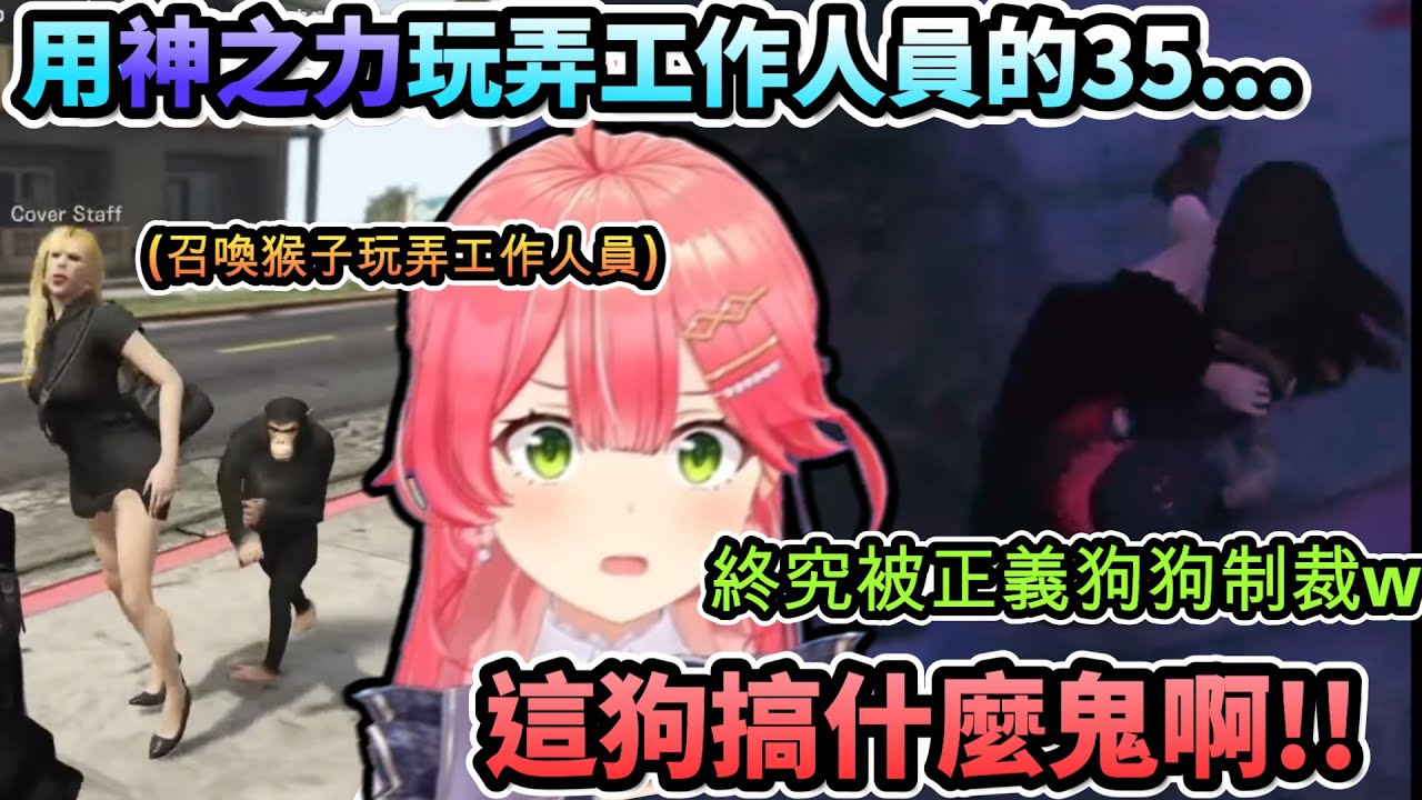 用神之力玩弄工作人員的35...終究還是要被正義的狗狗給制裁!?www 【さくらみこ /