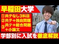 大学受験 志望校選び 早稲田大学の学部選び完全攻略 文系学部を入試方式で3分類 徹底解説