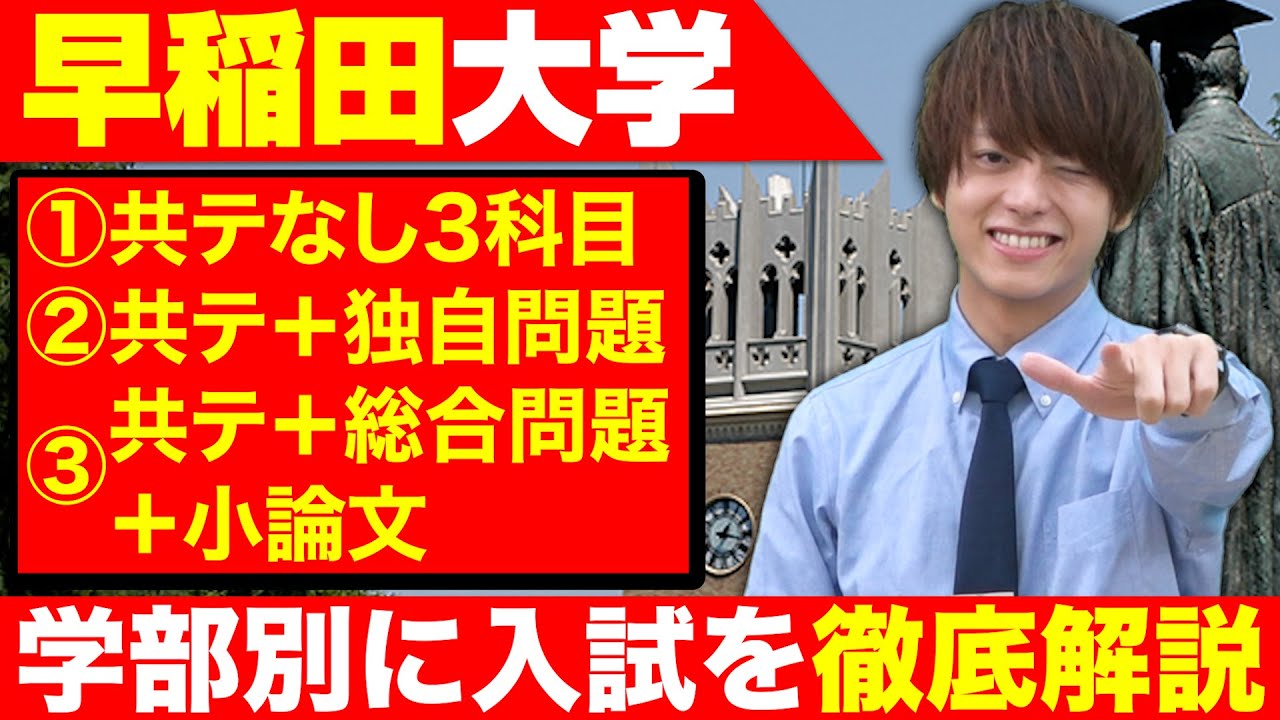 【大学受験・志望校選び】早稲田大学の学部選び完全攻略！文系学部を入試方式で3分類！【徹底解説】