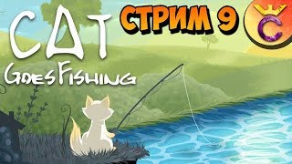 ИНЬ И ЯНЬ В CAT GOES FISHING - СТРИМ 9