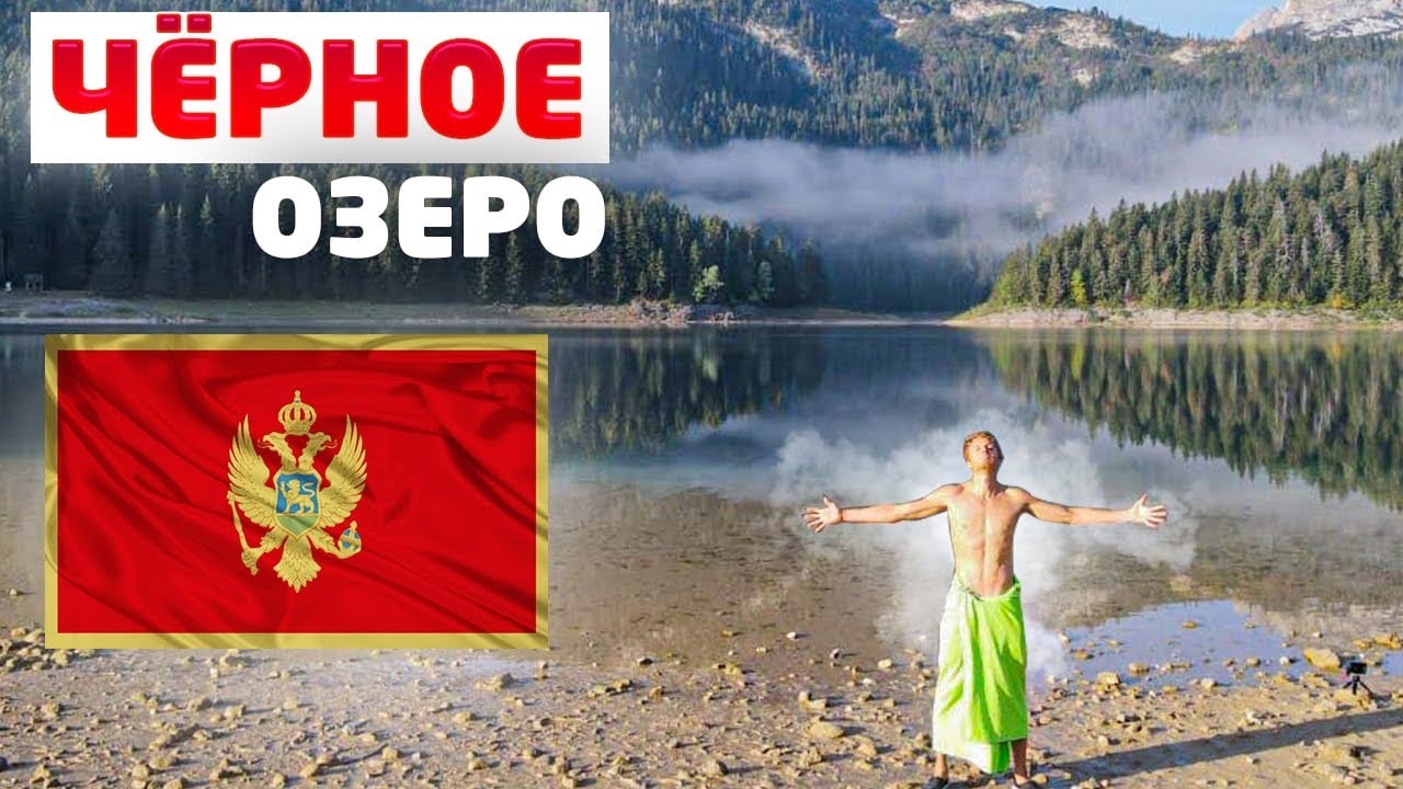 Черное Озеро Черногория, природа ледникового периода в 100 километрах ...