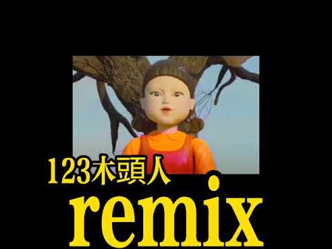 123木頭人 （魷魚遊戲）#remix #魷魚遊戲 #music