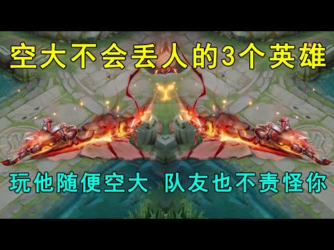 空大不会丢人的3个英雄！玩他们随便空大，队友也不责怪你！