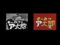 もれーつア太郎(OP COMPARISON)