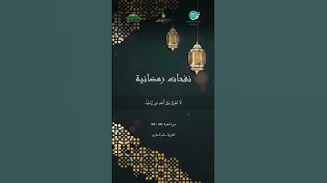 مقطع من تلاوة القارئ: سالم الدغاري، من برنامج نفحات رمضانية