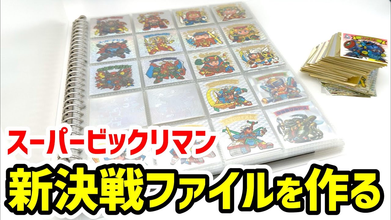 ビックリマン新決戦ファイルを作る ！ - YouTube