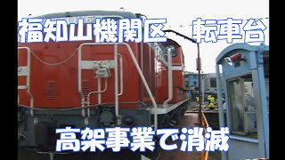 さらば【福知山機関区 転車台】DD51回りま~す 高架事業で消滅