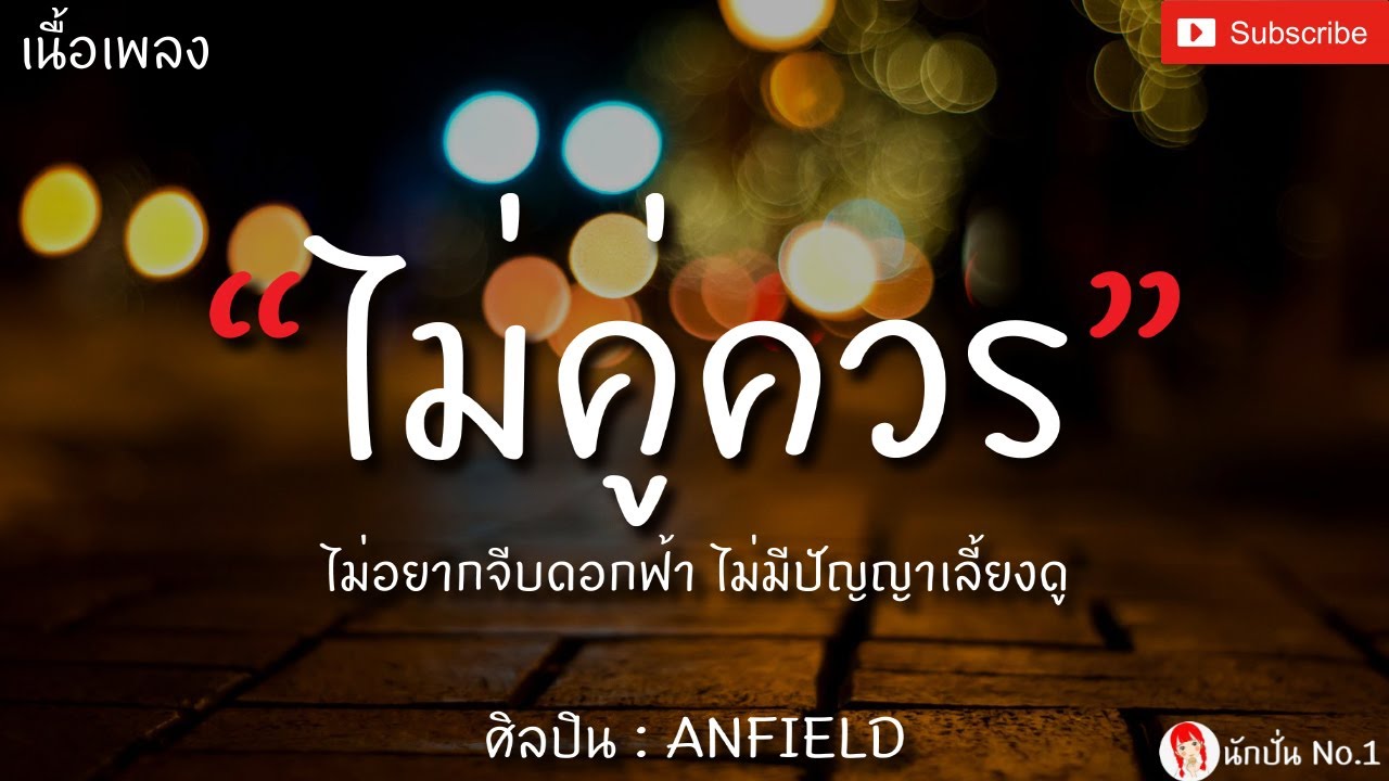 ไม่คู่ควร - Anfield [เนื้อเพลง] ไม่อยากจีบดอกฟ้า...ไม่มีปัญญาเลี้ยงดู