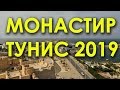 Тунис 2019 / Монастир / Развод туристов / Прогулка по городу