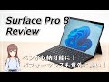 Surface Pro 8のレビュー | 意外に高いパフォーマンス