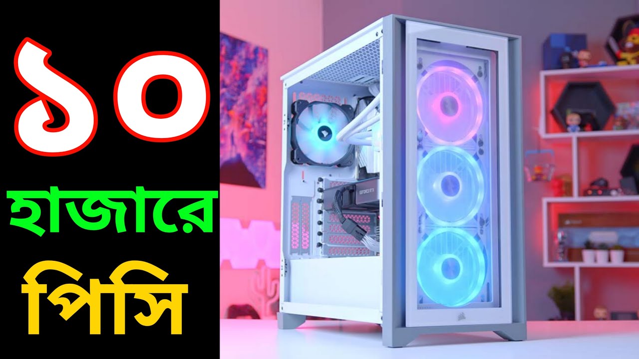 Best PC Build Under 10000 in BD 2023 😱🔥 ।। 10 হাজারে গেমিং পিসি বিল্ড