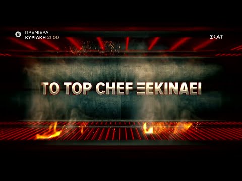 Το Top Chef ξεκινάει | Πρεμιέρα 05/09/2021
