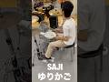 Saji ゆりかご レッスン使用曲