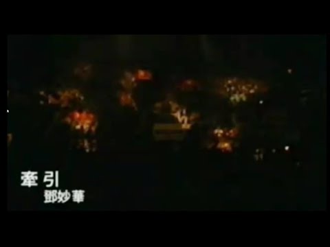 鄧妙華 牽引 1981年