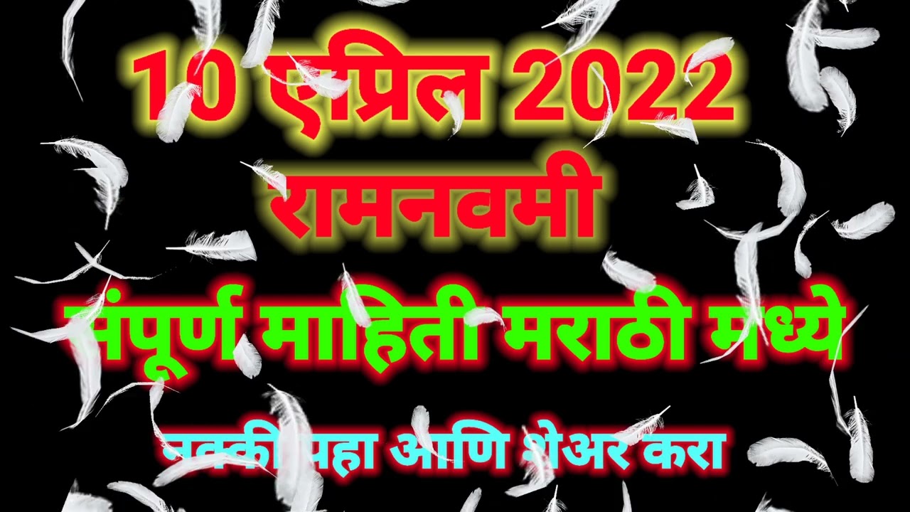 10 एप्रिल रामनवमी माहिती मराठी मध्ये | Ram Navami 2022 information in marathi | श्री रामनवमी माहिती
