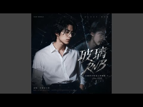 玻璃 (R&B氛围版)