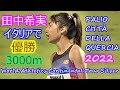 【田中希実2022】イタリアで 3000m 優勝【WAコンチネンタルツアー・シルバー】