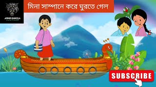 মিনা সাম্পানে করে ঘুরতে গেল || Meena Cartoon || Armin Bangla Cartoon