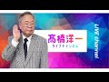※前半※ 【第10回】髙橋洋一ライブチャンネル