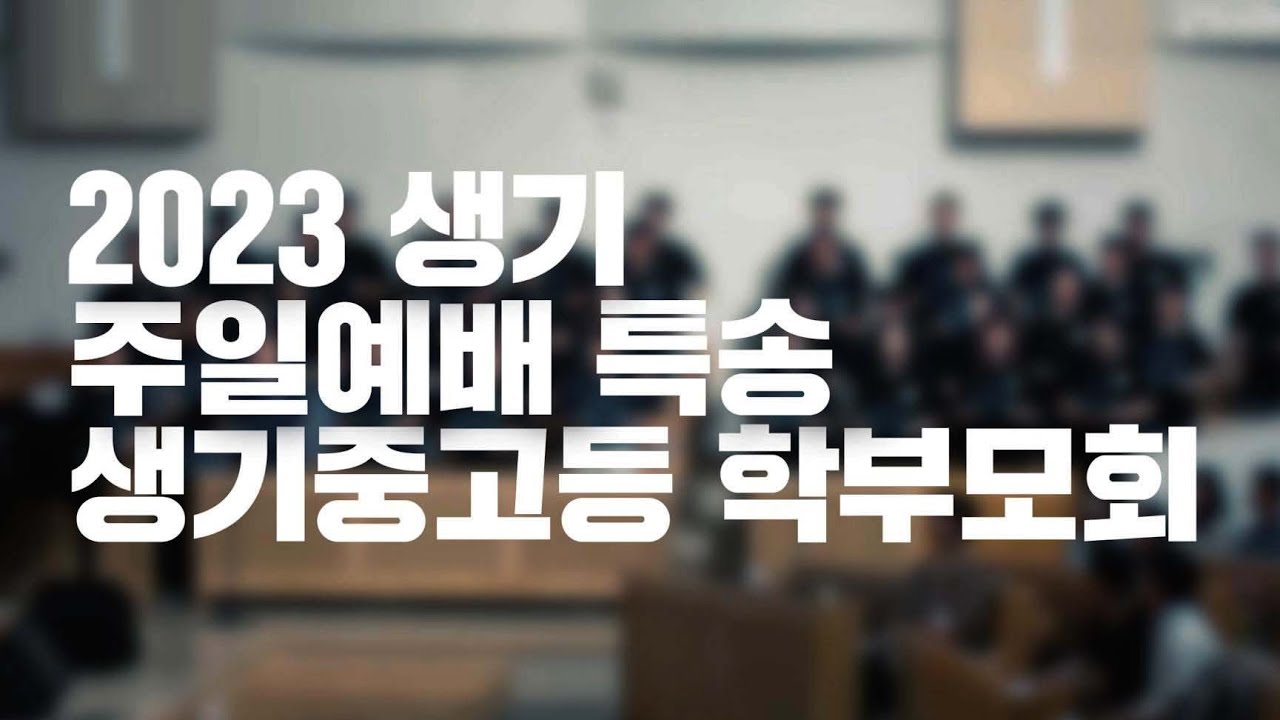 [생기] 2023 중고등 학부모회 주일예배 특송