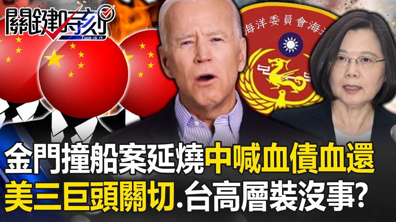 金門撞船2死案延燒！中網友喊「血債血還」、美三巨頭急關切 台高層「裝沒事」！？【關鍵時刻】20240221-1 劉寶傑 黃世聰 黃暐瀚 吳子嘉 黃敬平
