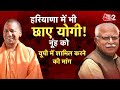 Aajtak 2 live  nuh      mewat  uttar pradesh       yogi at2